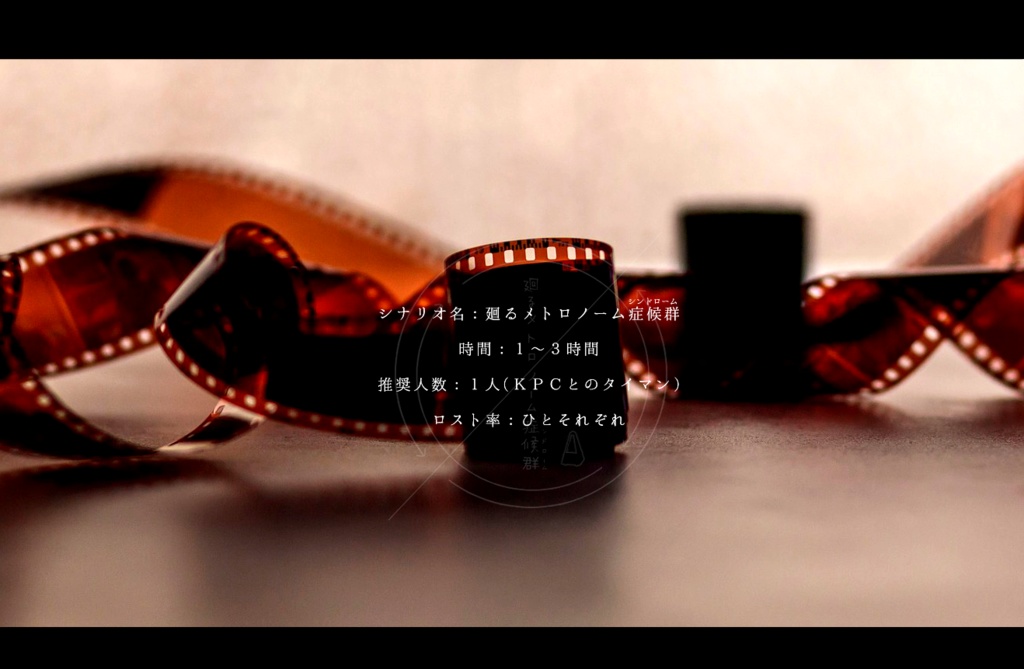 廻るメトロノーム症候群