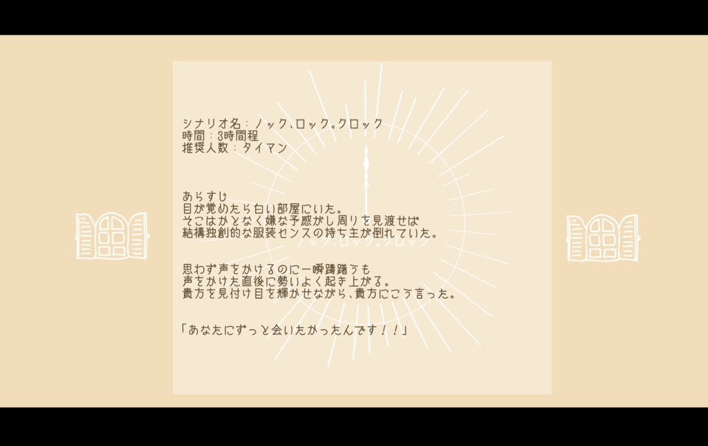 ノック、ロック。クロック