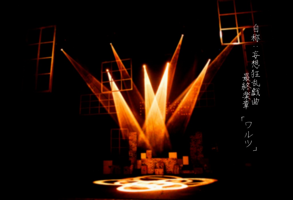 戯曲 空想狂想妄想 下谷家の思考 Booth