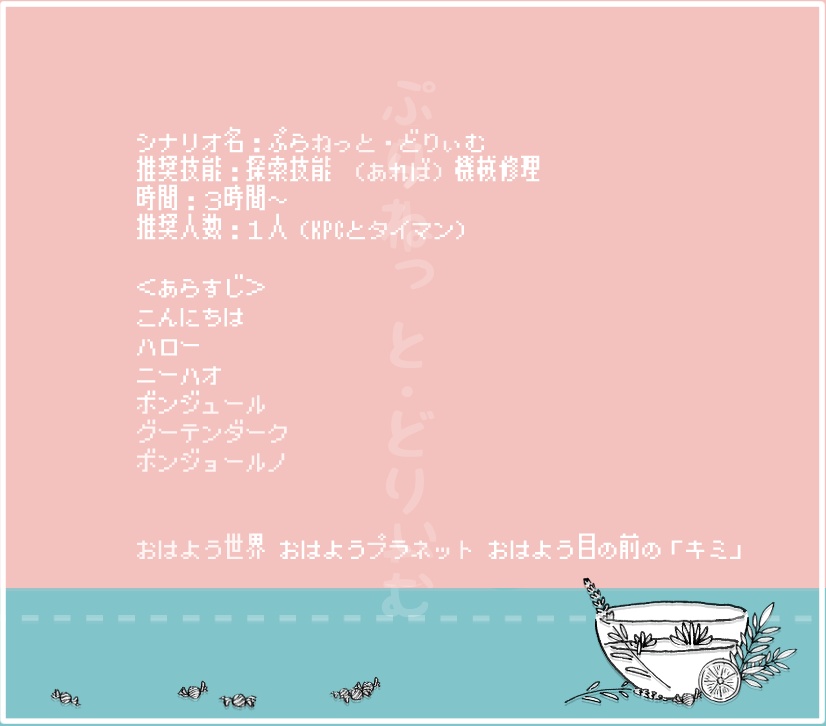 ぷらねっと・どりぃむ