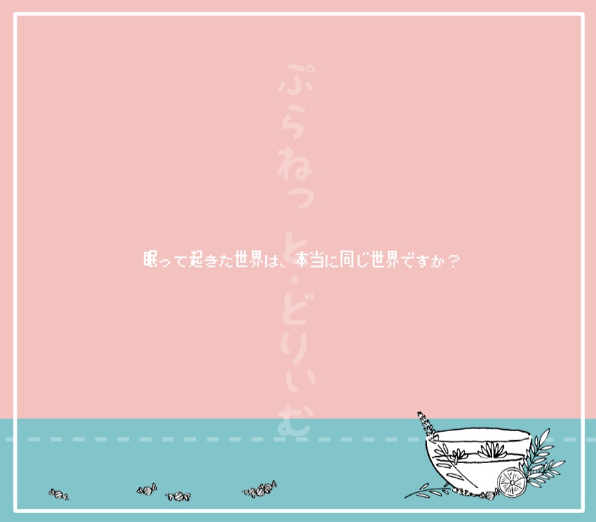 ぷらねっと・どりぃむ