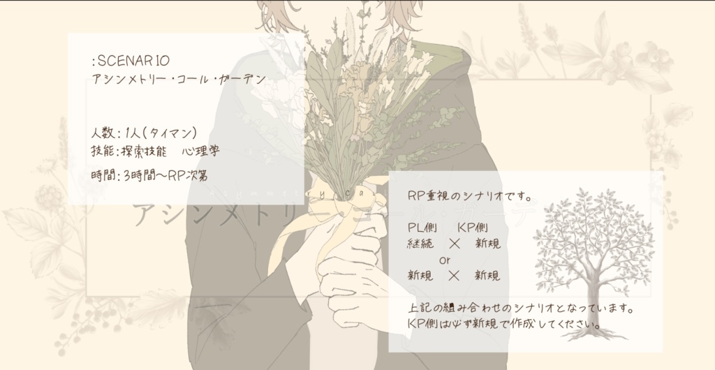 【CoCタイマンシナリオ】アシンメトリー・コール・ガーデン  SPLL:E107494