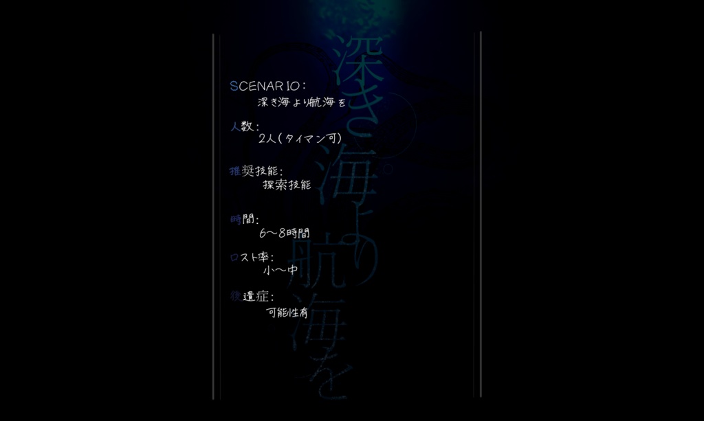 【CoCシナリオ】深き海より航海を SPLL:E107945