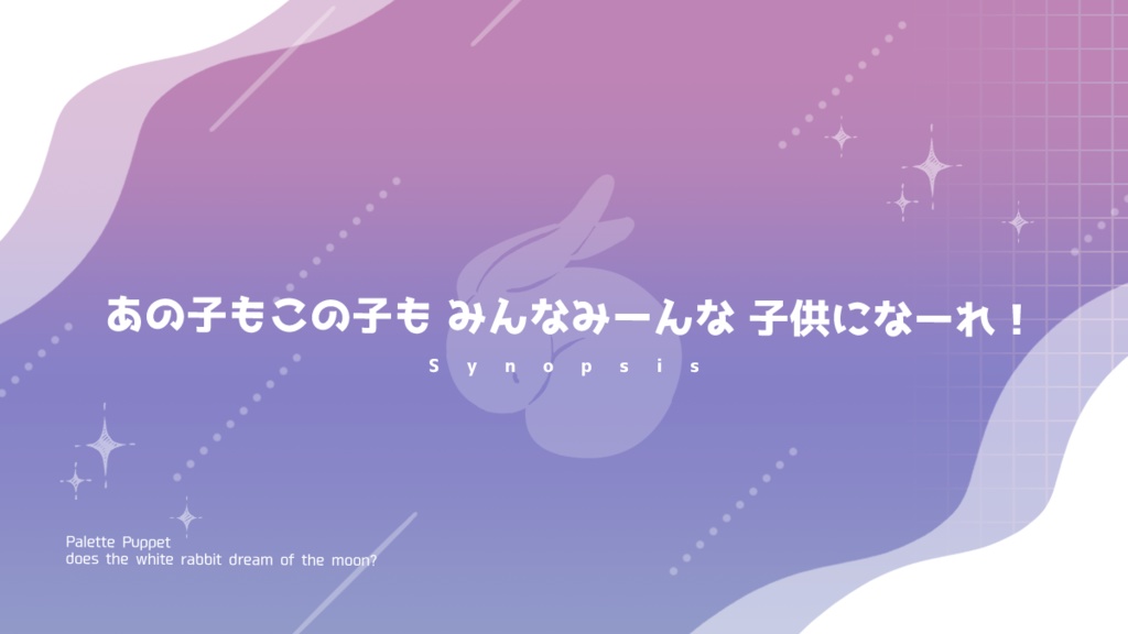 ぱれっとぱぺっとと白うさぎは月の夢を見るのか?SPLL:E198058