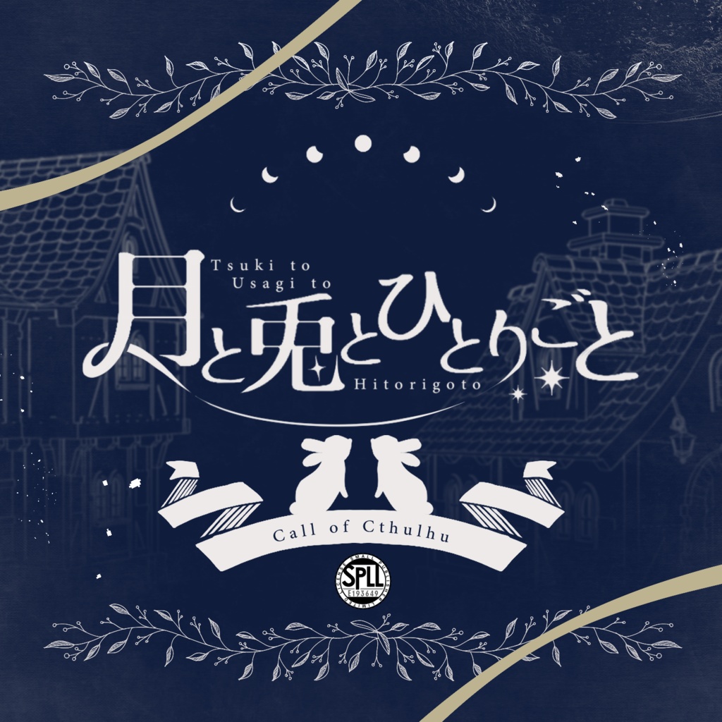 月と兎とひとりごと　SPLL:E193649