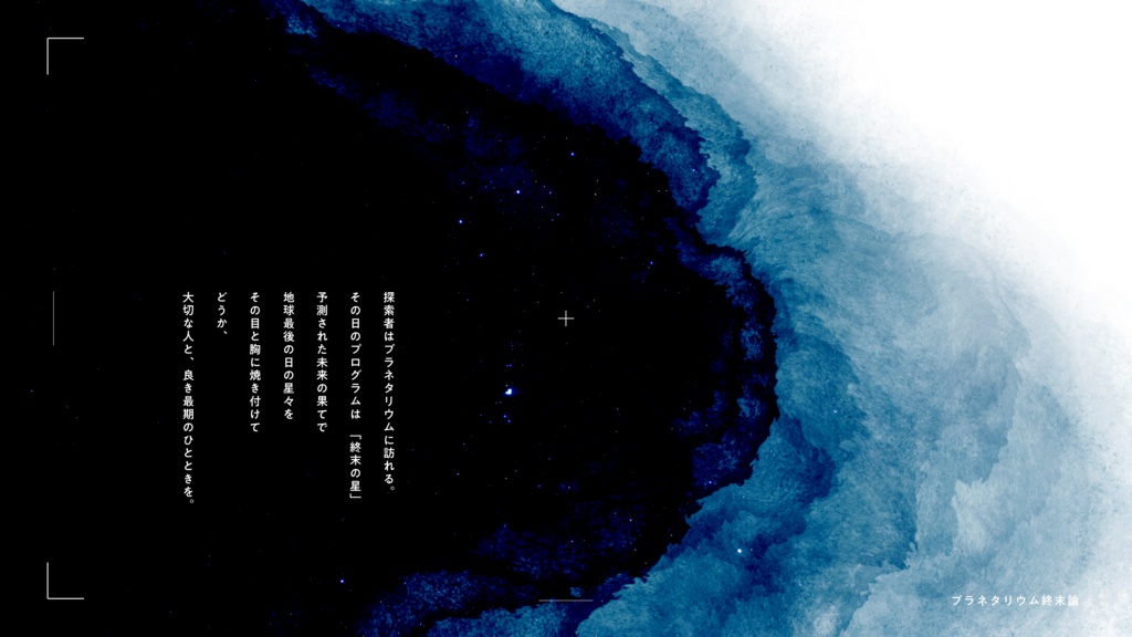 プラネタリウム終末論