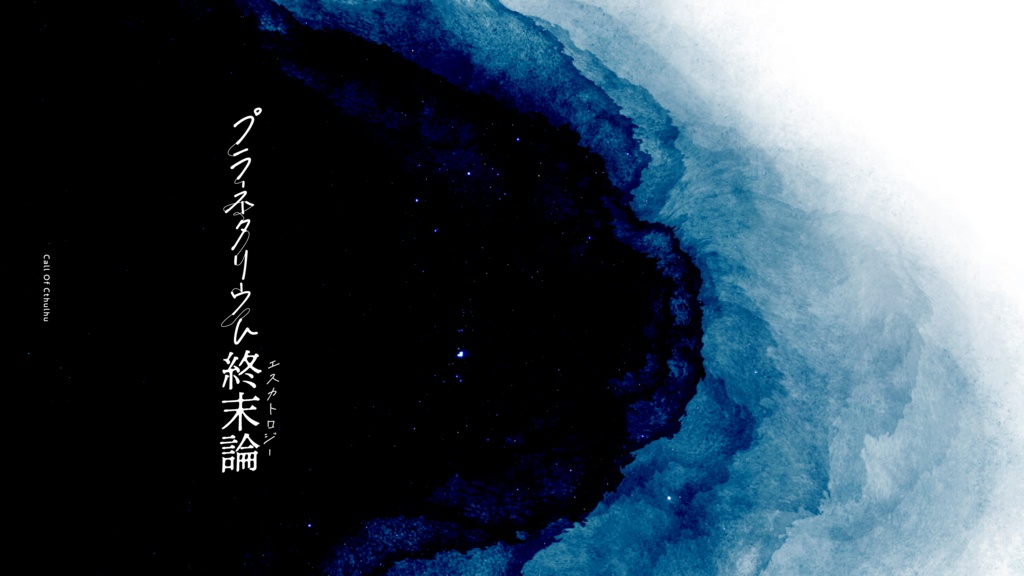 プラネタリウム終末論