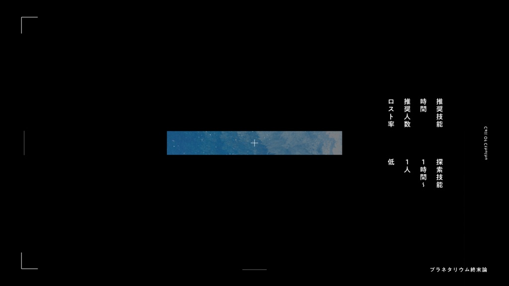 プラネタリウム終末論