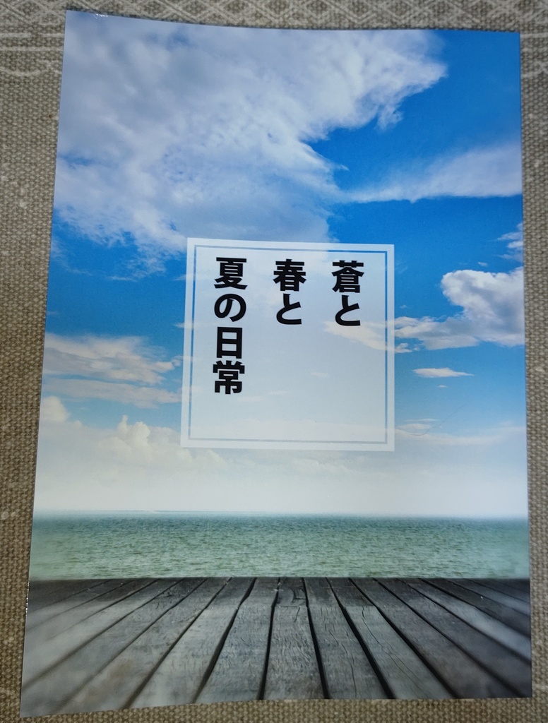 蒼と春と夏の日常