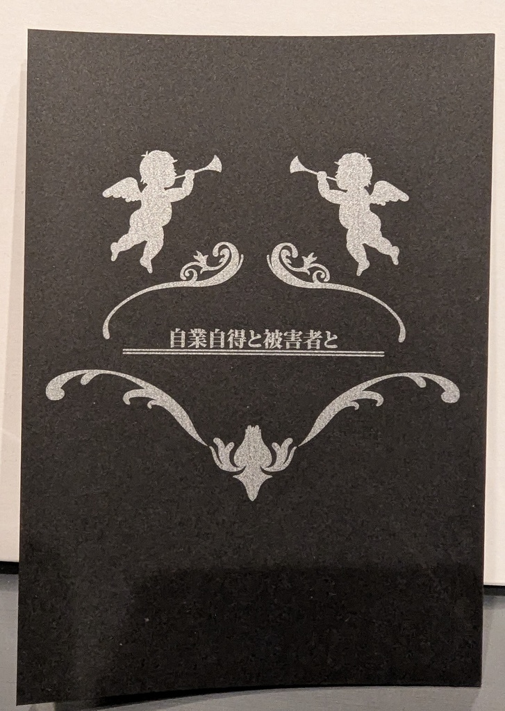 再販　自業自得と被害者と
