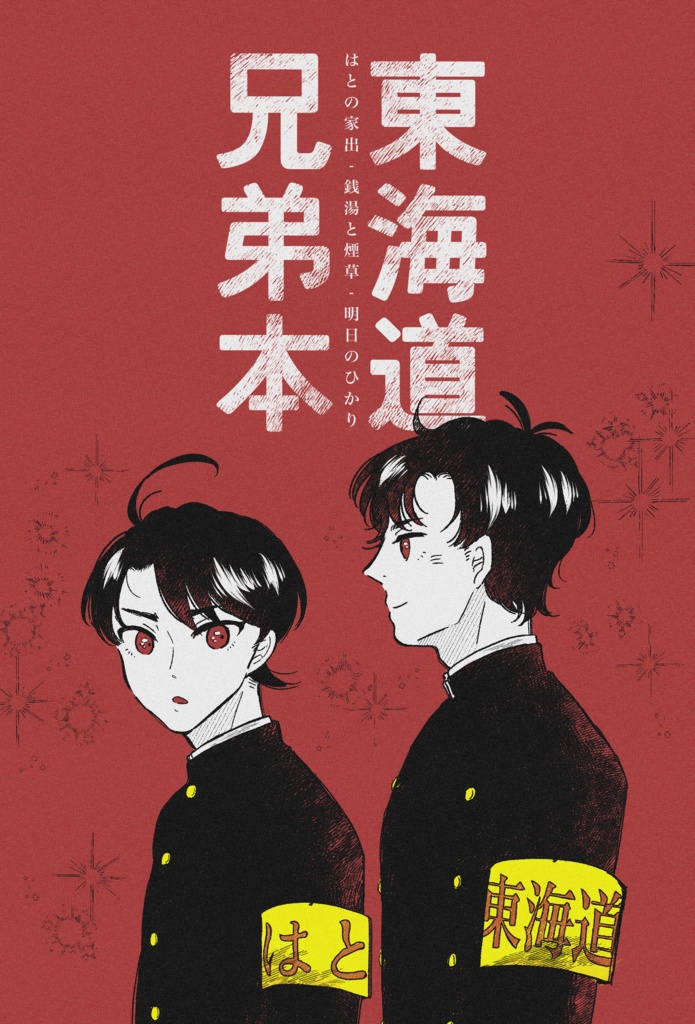 東海道兄弟本