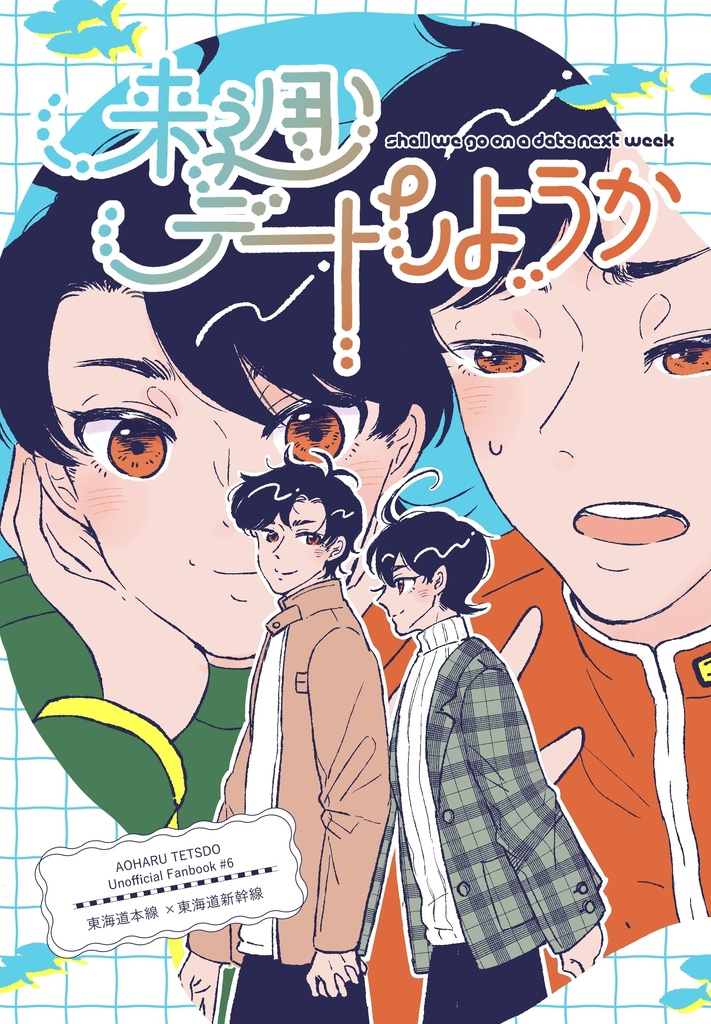 来週デートしようか