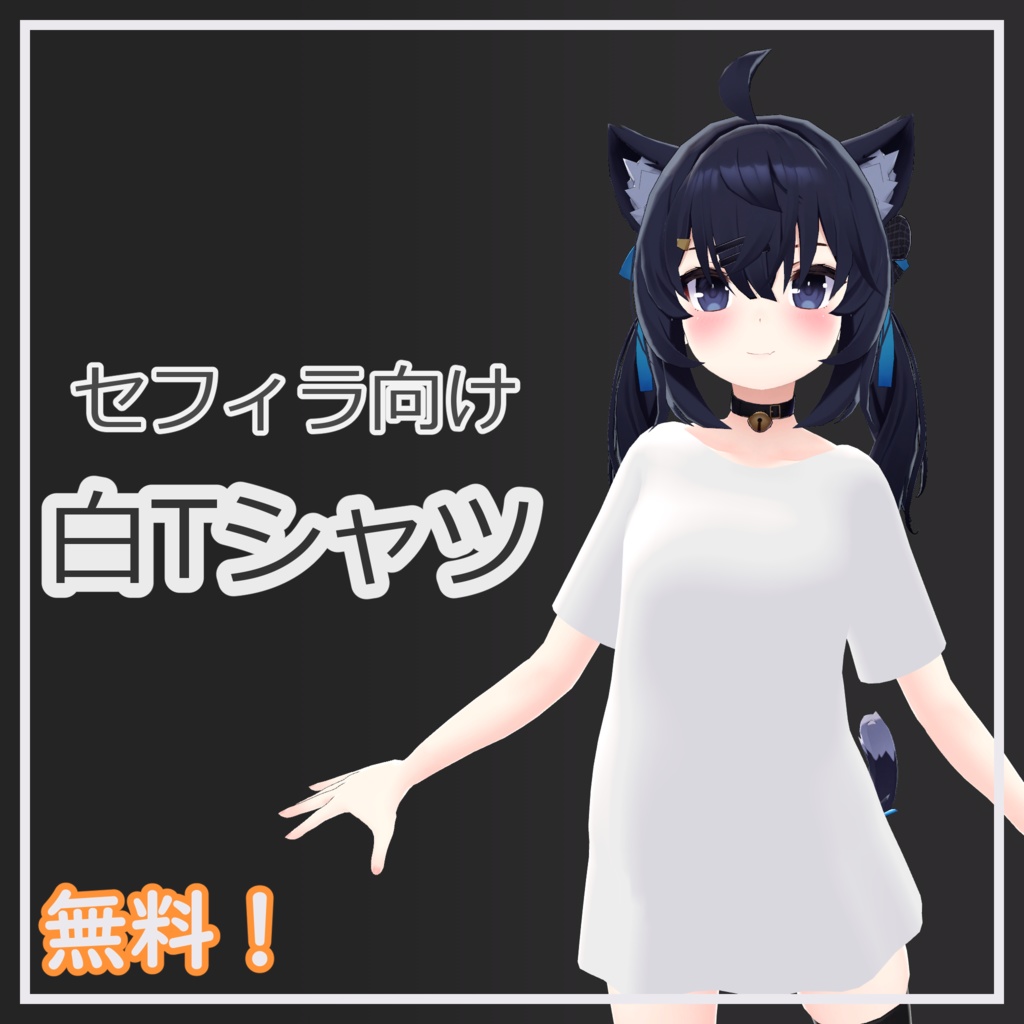 【無料】セフィラ向け無地白Tシャツ