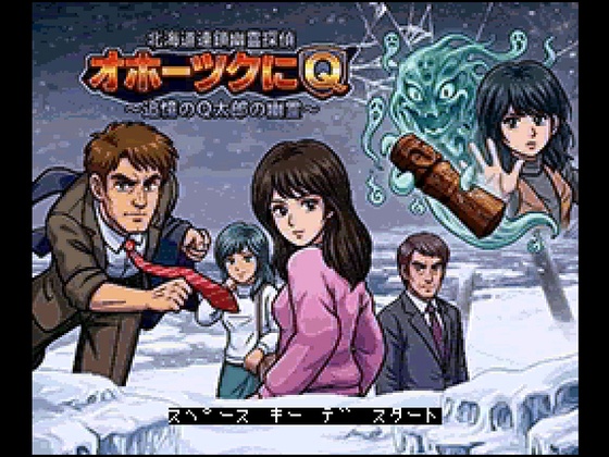 オホーツクにQ