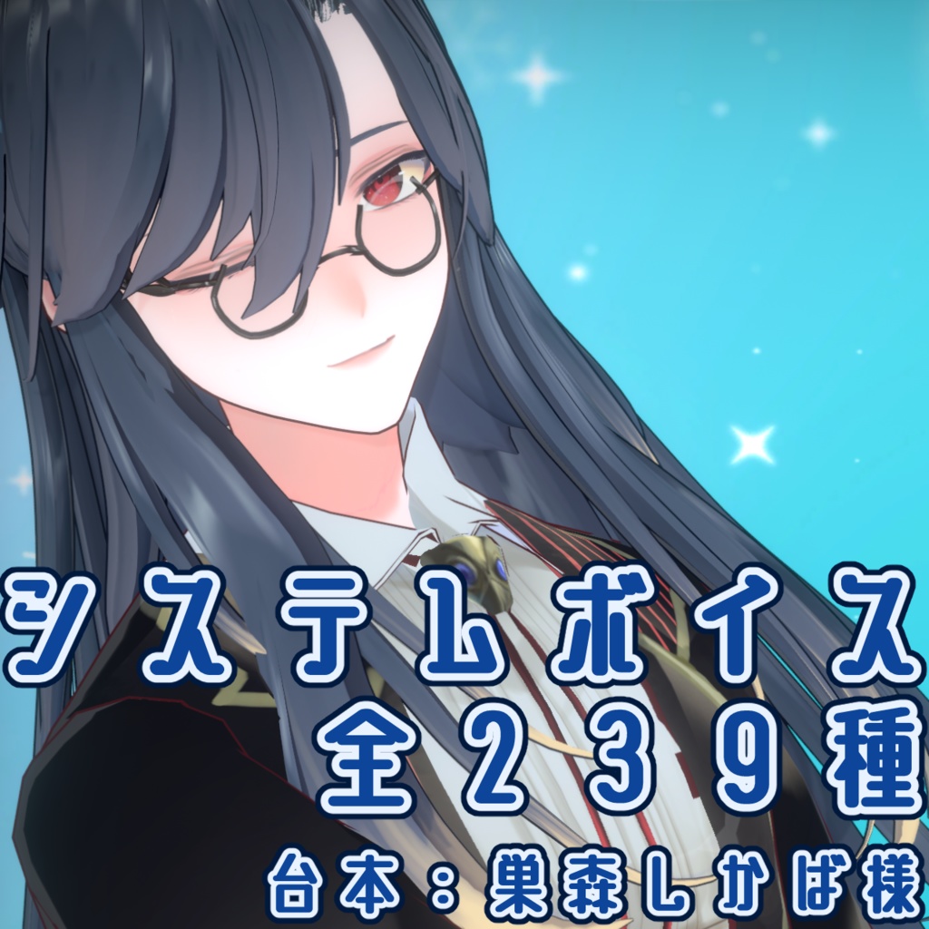 薄氷かさね システムボイス集