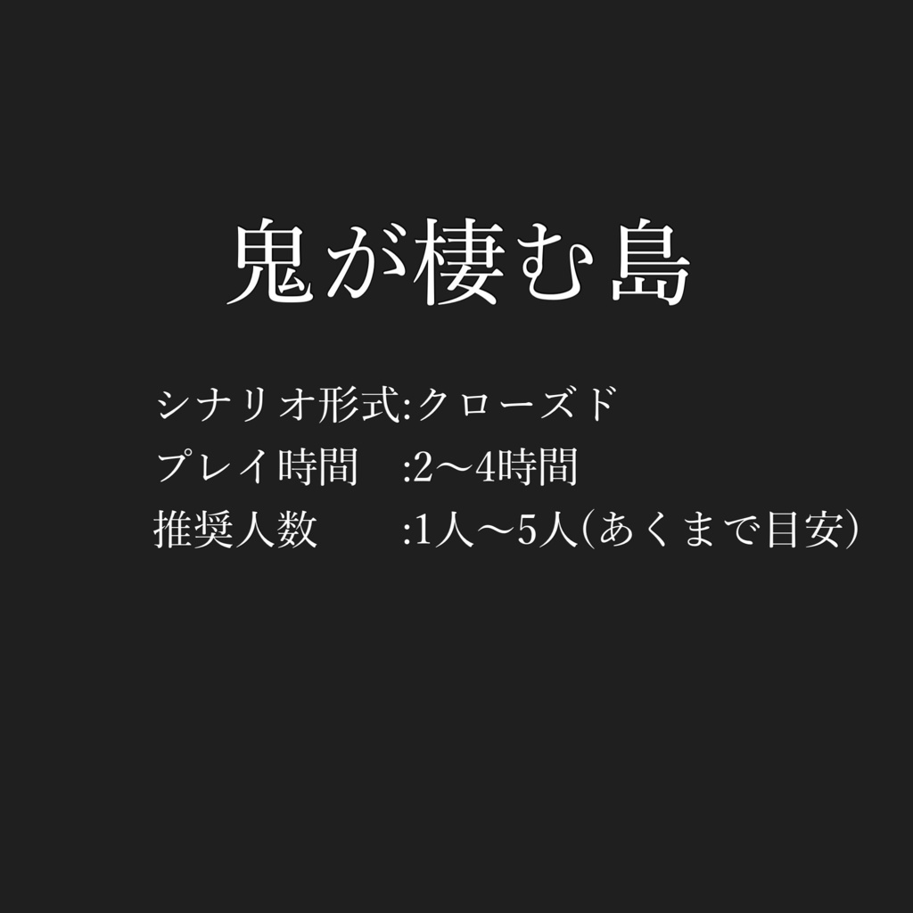 鬼が棲む島