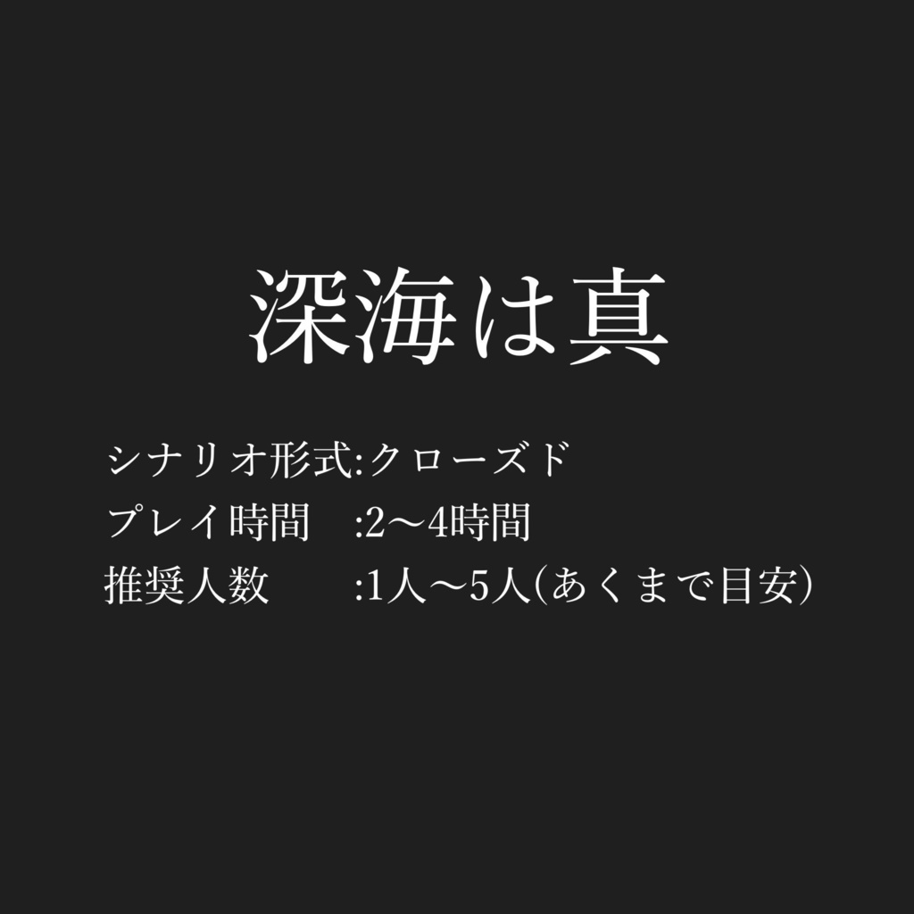 【有料版】深海は真