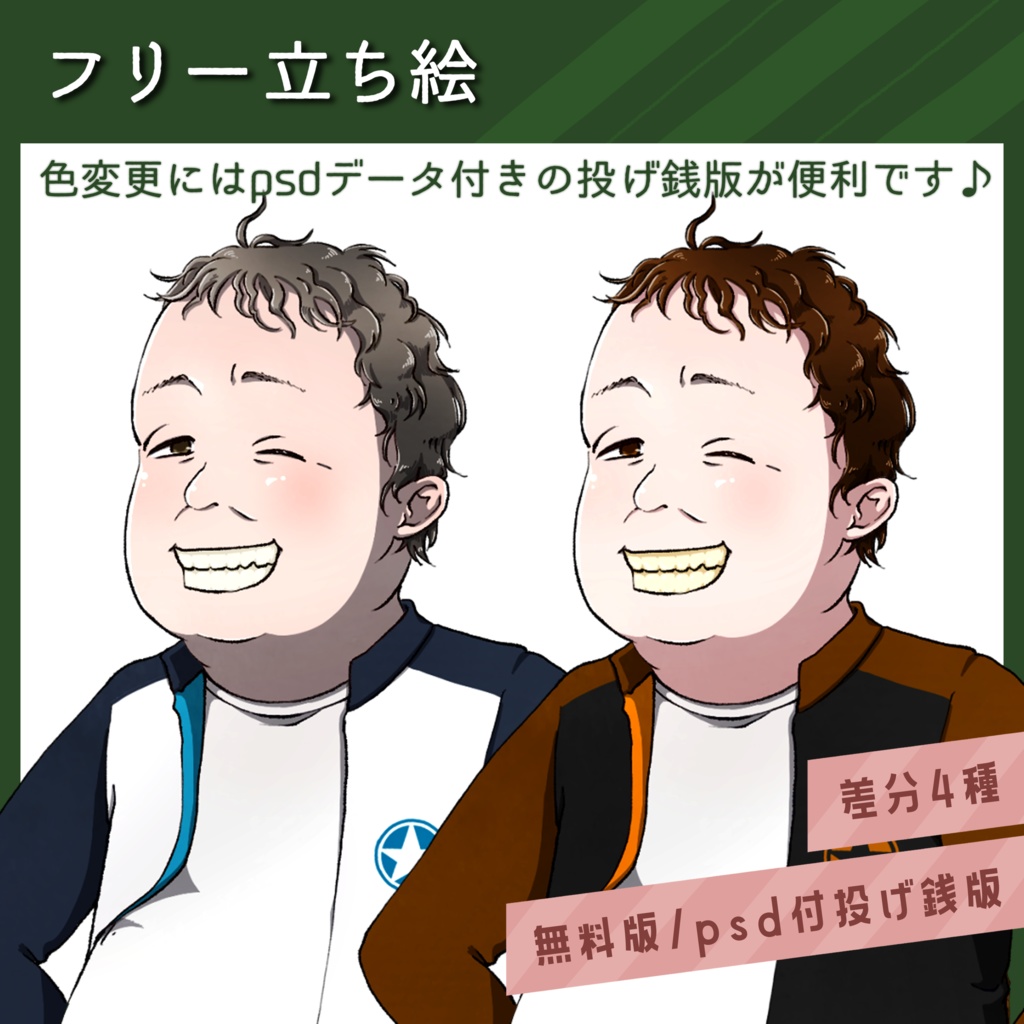 【無料版】全身立ち絵素材【おじさん/私服/フリー素材】