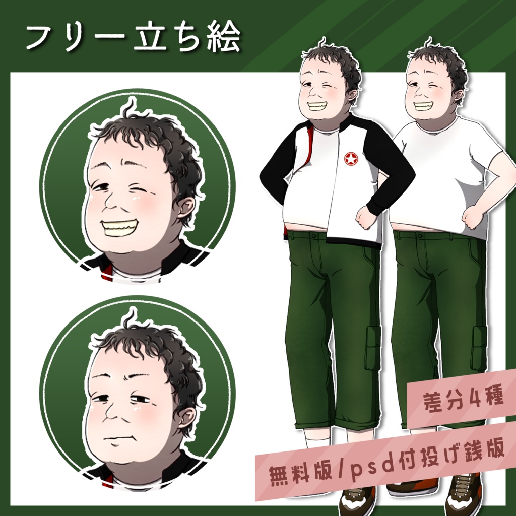 【無料版】全身立ち絵素材【おじさん/私服/フリー素材】