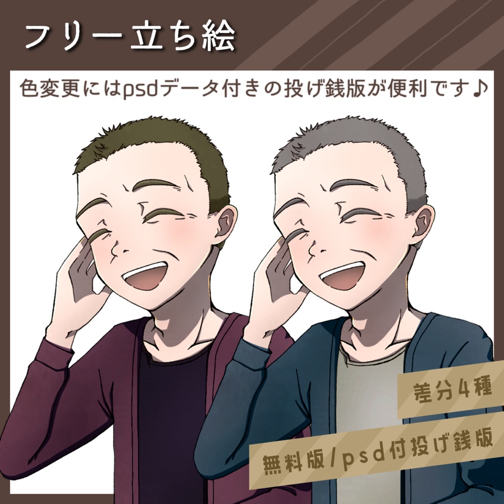 【無料版】全身立ち絵素材【おじさん/私服/フリー素材】