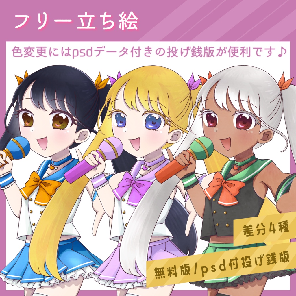 【投げ銭版】全身立ち絵素材【女の子/フリー素材】