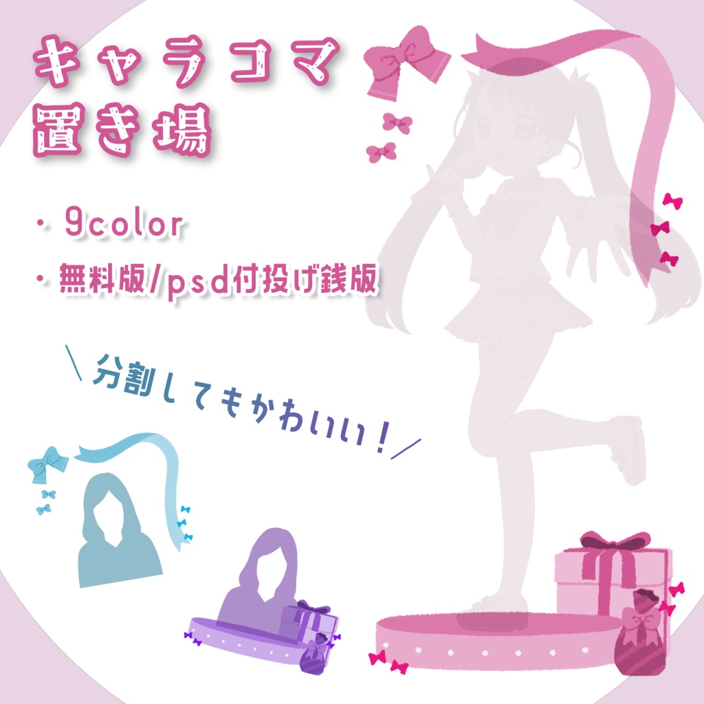 【無料版】全身キャラコマ置き場【リボン/フリー素材】