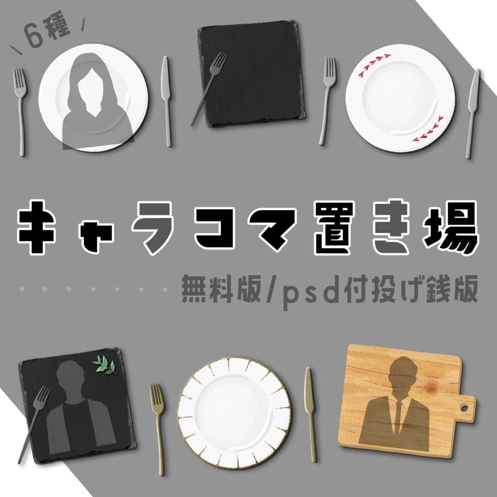 【無料版】キャラコマ置き場【お皿/フリー素材】