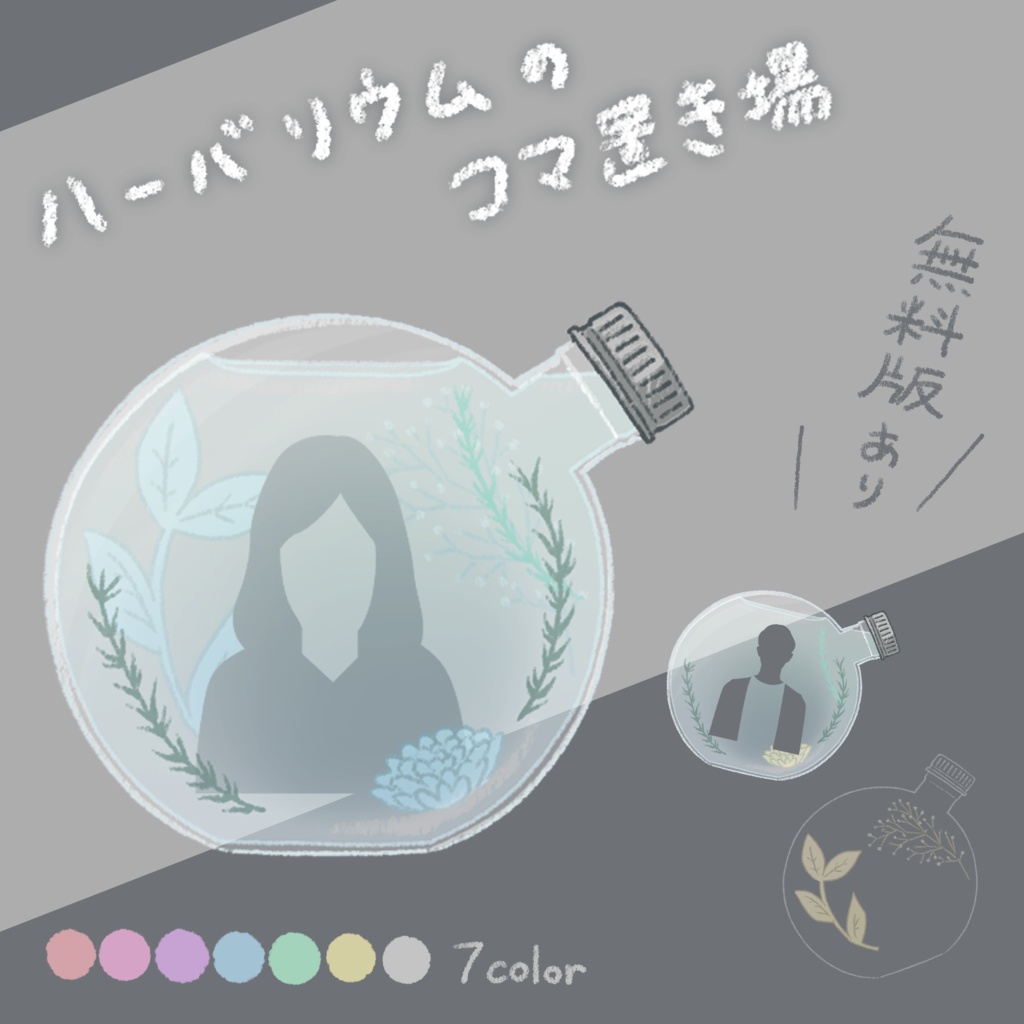 【無料版あり】キャラコマ置き場【ハーバリウム/フリー素材】