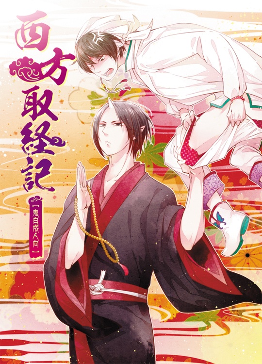 [日本語] 西方取經記