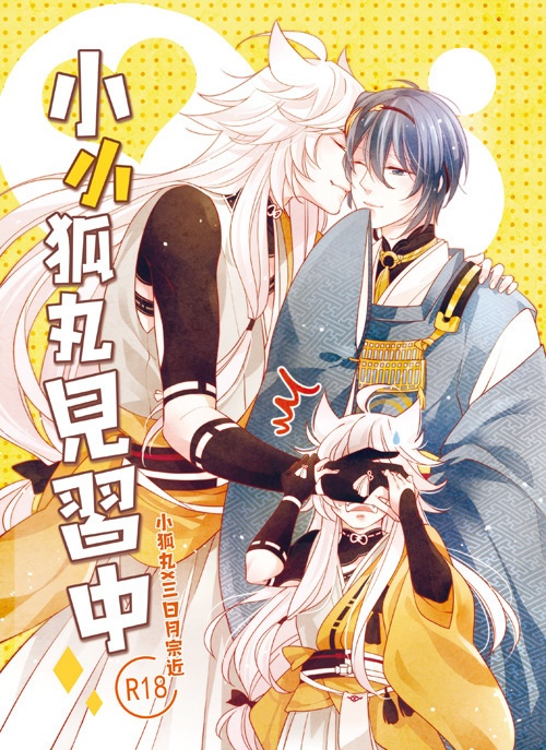 [中文] 小小狐丸見習中