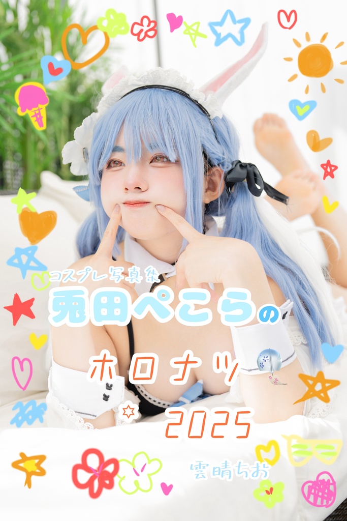 〈ホロクル10th〉兎田ぺこらのホロナツ2025