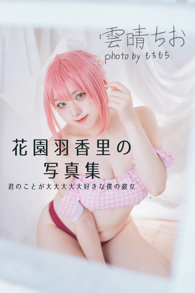 〖100カノ〗写真集 君のことが大大大大大好きな100人の彼女 B5 P26 院田唐音/花園羽香里 《特典付き》ランダムチェキ風カード