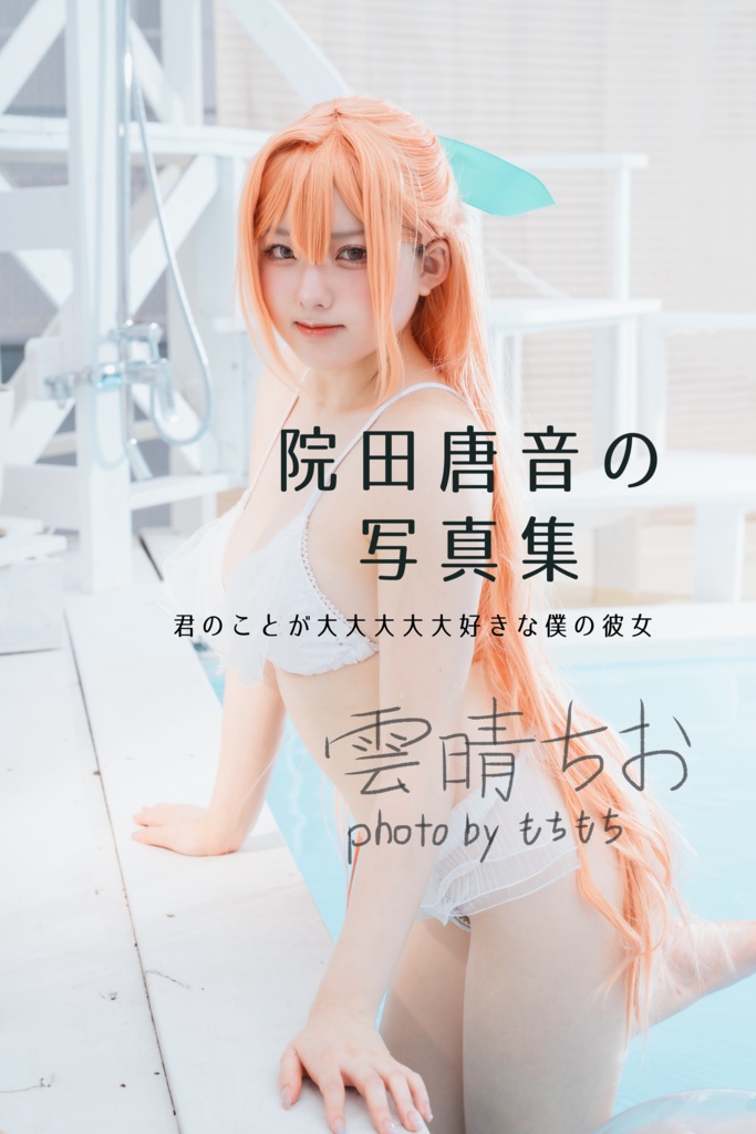 〖100カノ〗写真集 君のことが大大大大大好きな100人の彼女 B5 P26  院田唐音/花園羽香里  《特典付き》ランダムチェキ風カード