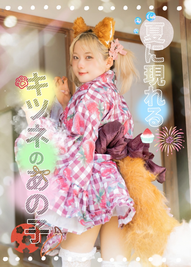 (コミケ新刊)オリジナル写真集『夏に現れるキツネのあの子』