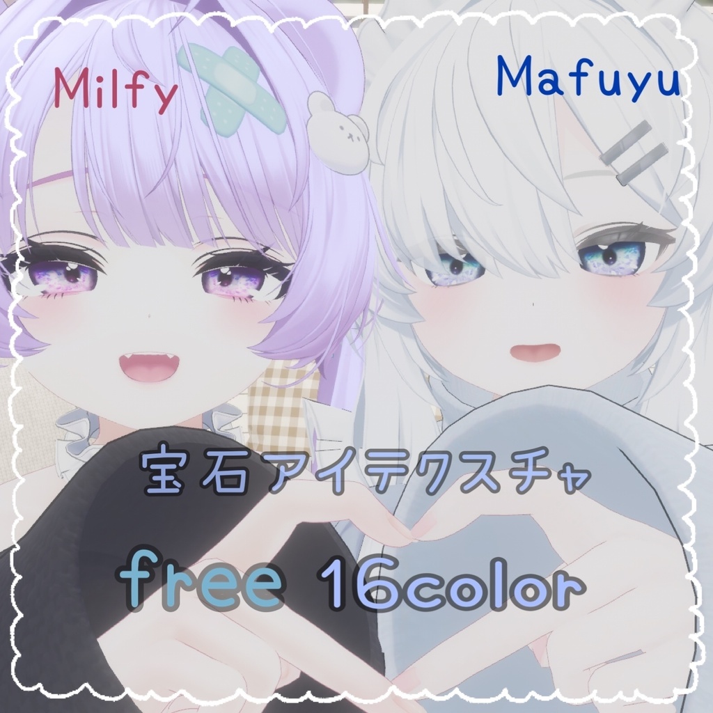 【Mafuyu&Milfy対応】【free/無料】宝石EyeTexture