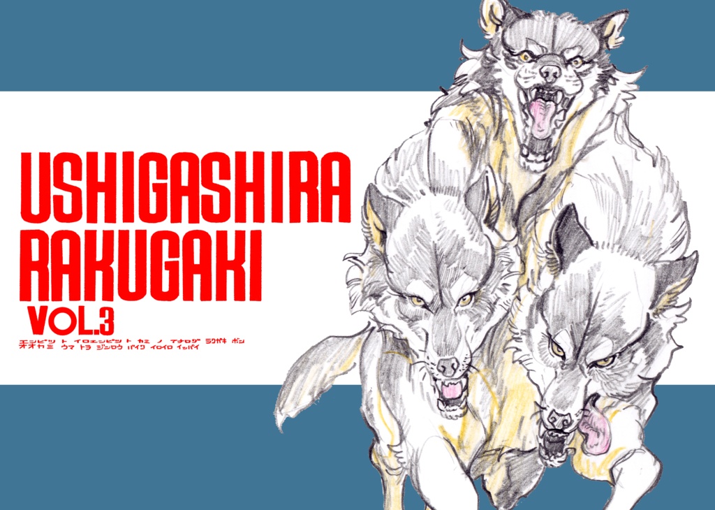 【PDF版】RAKUGAKI VOL.3