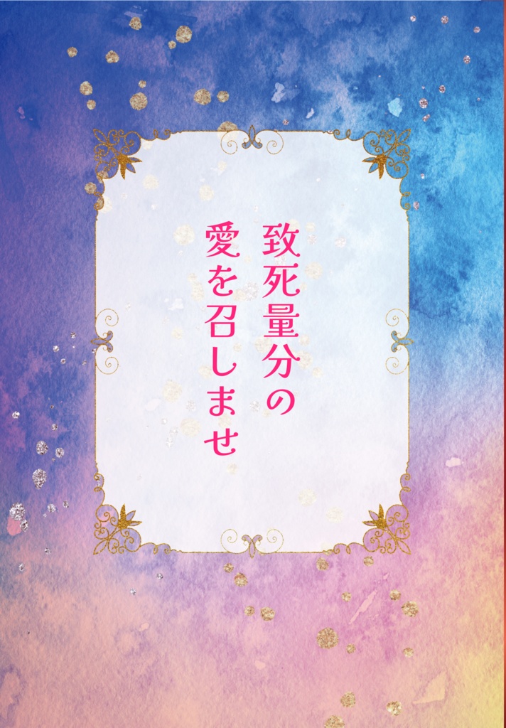 致死量分の愛を召しませ（クリックポスト）