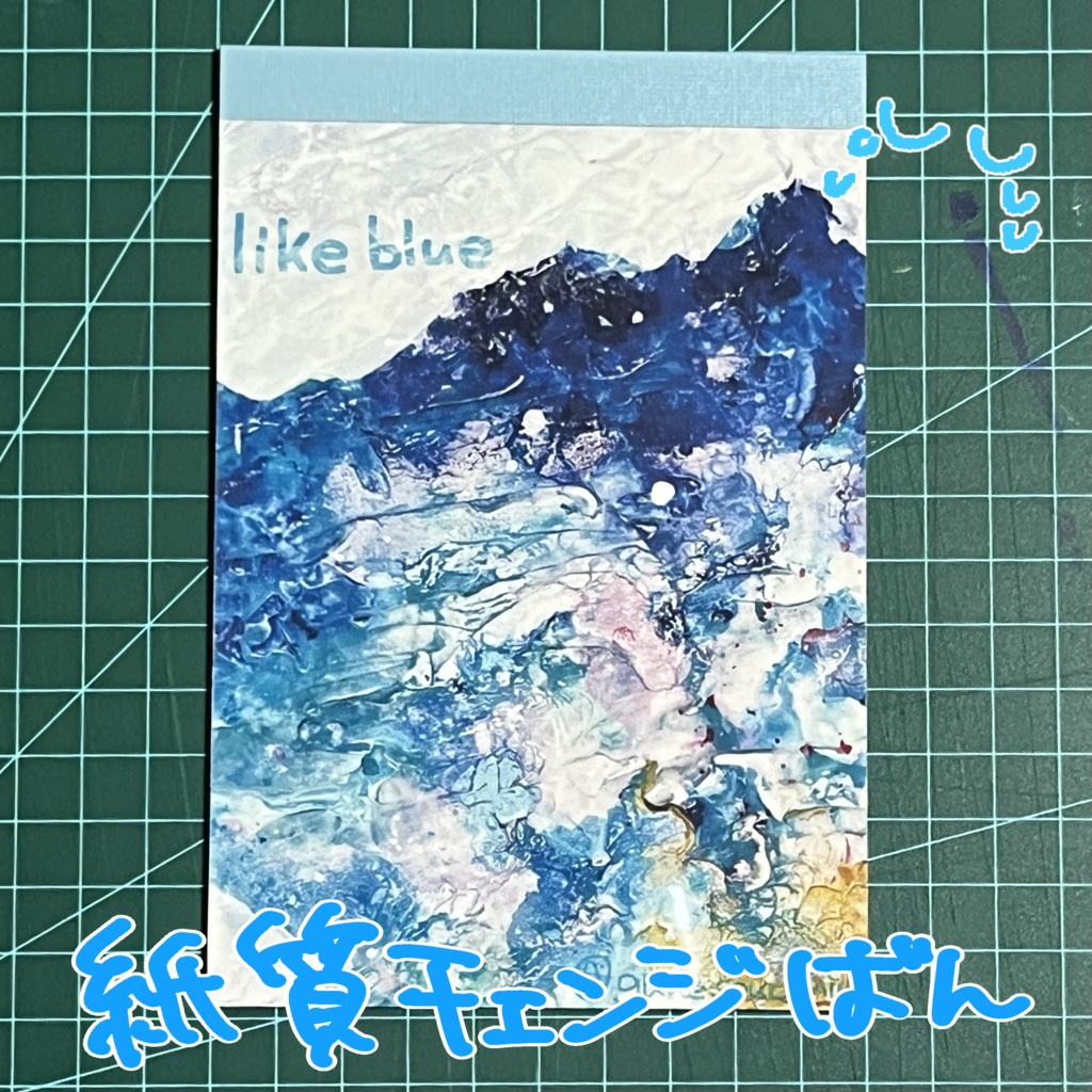 ポストカードブック「like blue」紙質チェンジ版