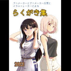 アニメーターとアニメーター志望とイラストレーターによるらくがき集～2023～
