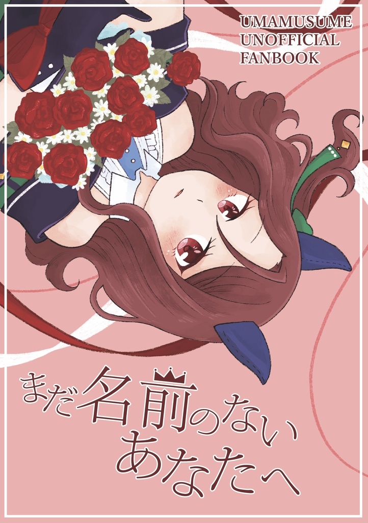 まだ名前のないあなたへ