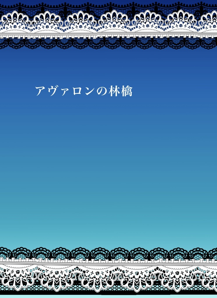 アヴァロンの林檎