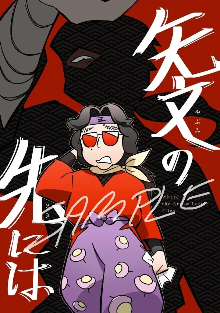矢文の先には