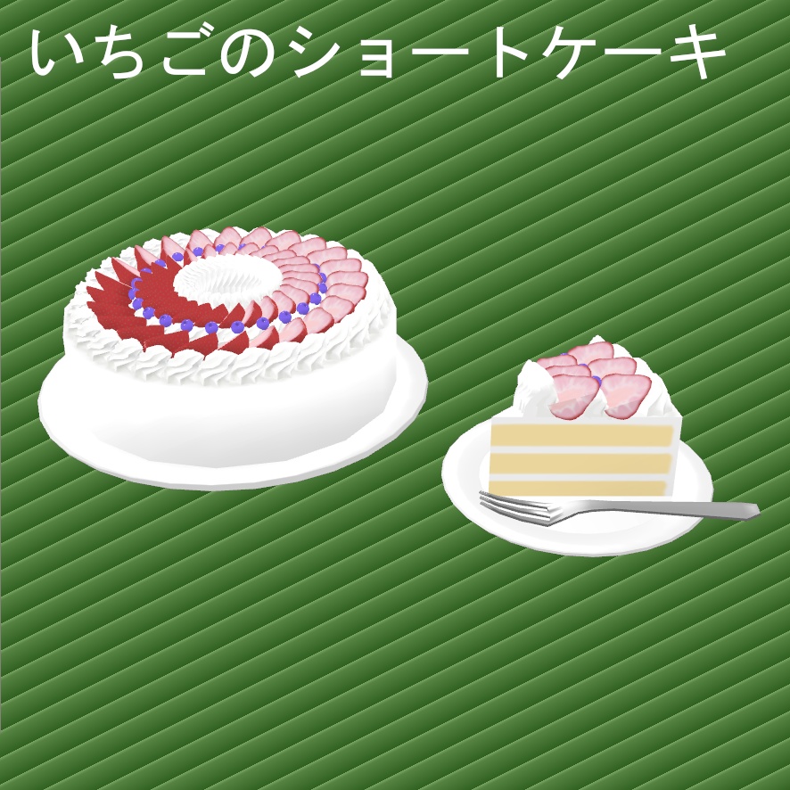 いちごのショートケーキ【マクリア工房製3Dモデル】