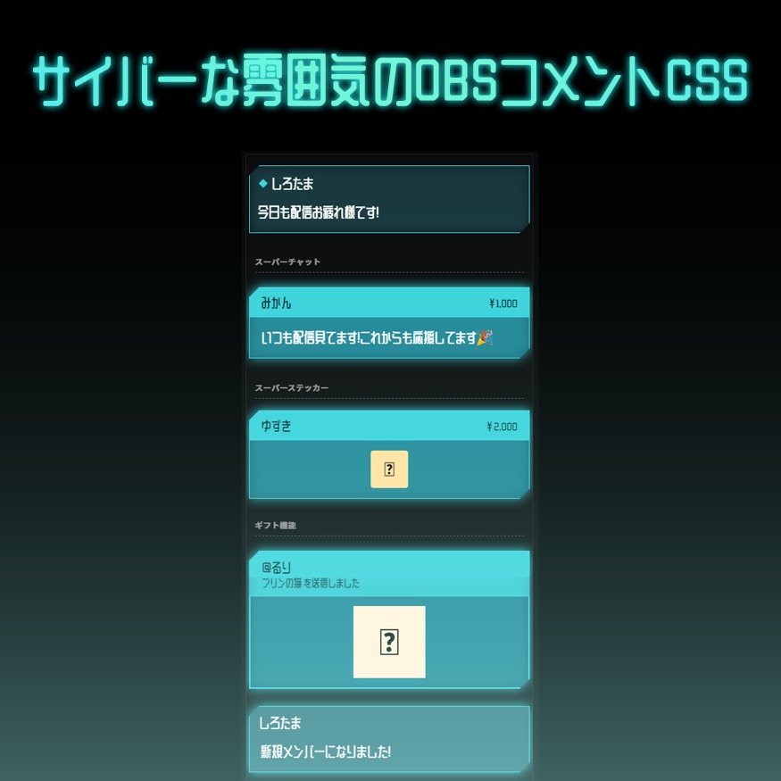 サイバーなOBS用コメントCSS（YouTube版）