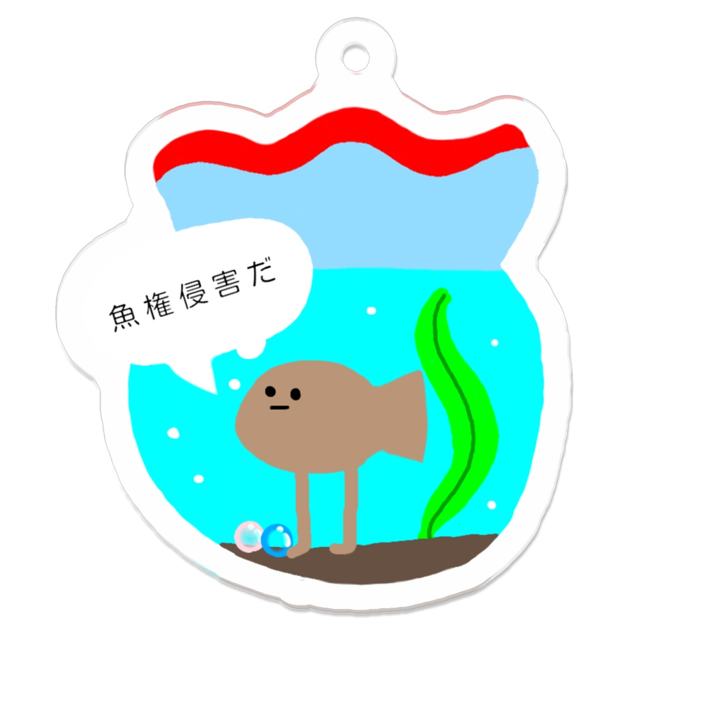 魚権侵害