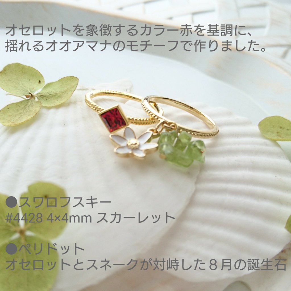 MGSオセロットver.■オオアマナのリング