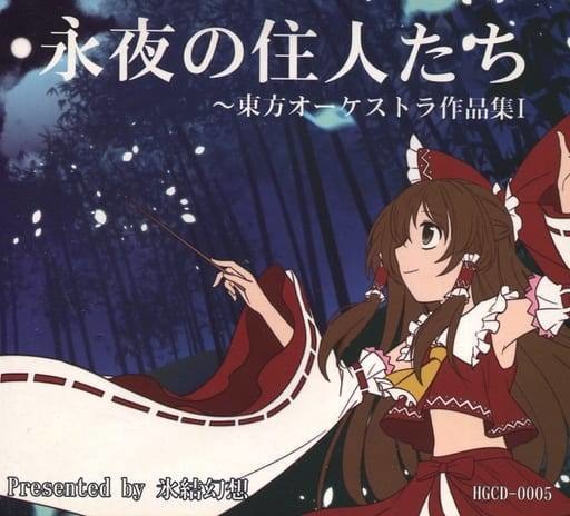 【氷結幻想】永夜の住人たち~東方オーケストラ作品集I