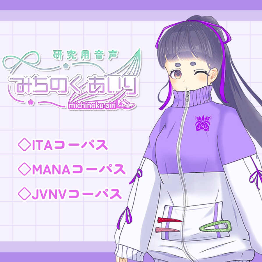 【Free DL】みちのくあいり研究用音声