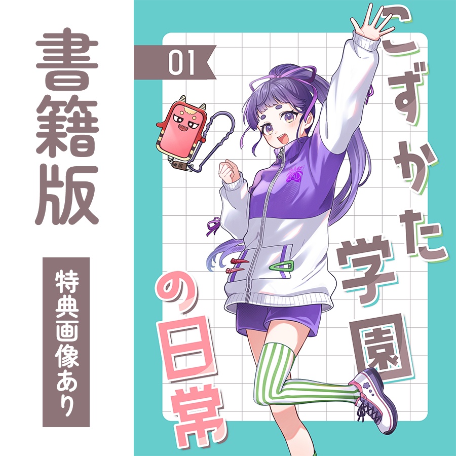 【特典あり】こずかた学園の日常01（書籍版）