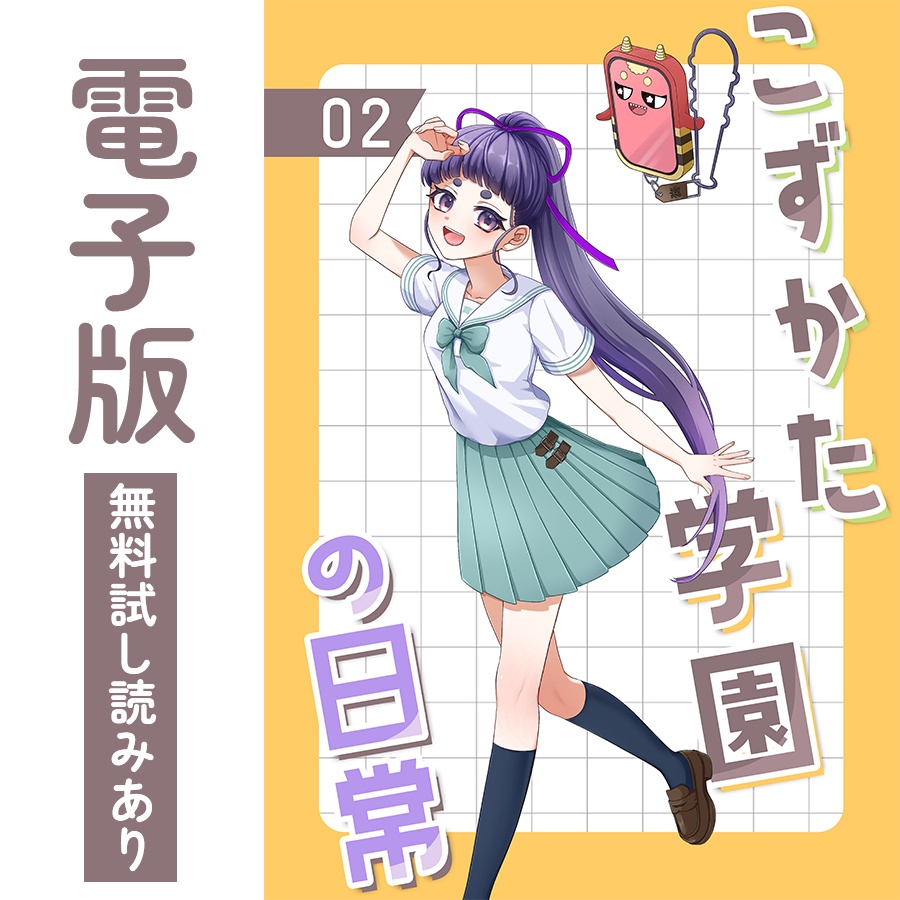 【無料試し読み】こずかた学園の日常01・02(電子版)